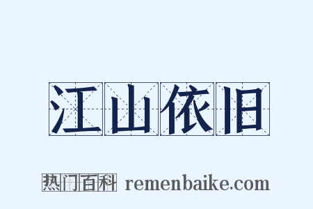 江山依旧是什么意思的图片